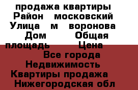 продажа квартиры › Район ­ московский › Улица ­ м.  воронова › Дом ­ 16 › Общая площадь ­ 32 › Цена ­ 1 900 - Все города Недвижимость » Квартиры продажа   . Нижегородская обл.